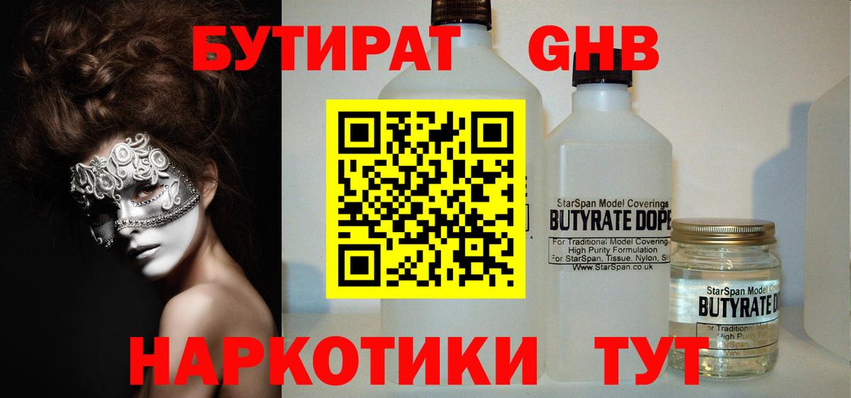 Бутират  Вход с VPN  Камышин  Бутират бутандиол 